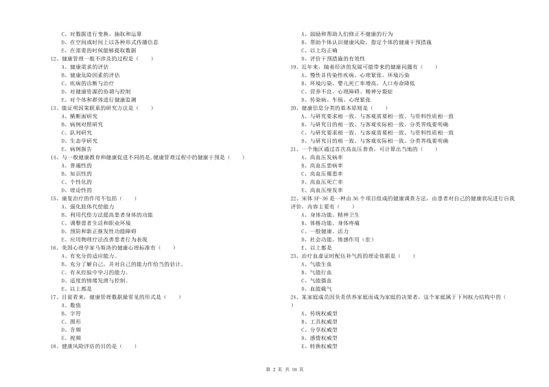 2019年助理健康管理师《理论知识》考前检测试卷D卷 含答案.doc_第2页