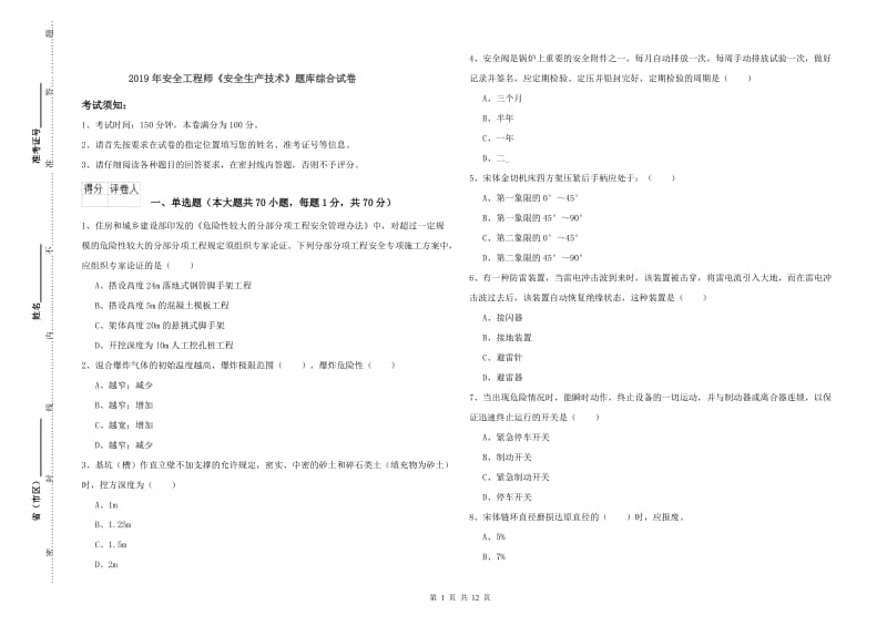 2019年安全工程师《安全生产技术》题库综合试卷.doc_第1页