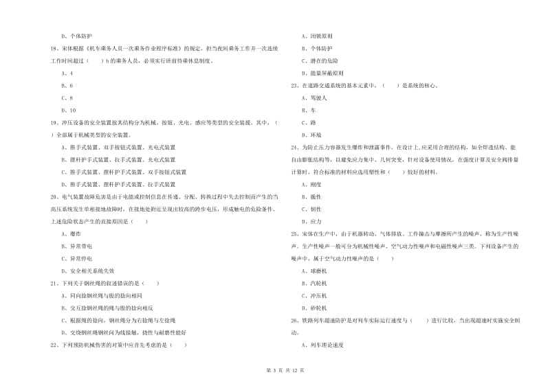 2019年安全工程师《安全生产技术》题库综合试卷.doc_第3页