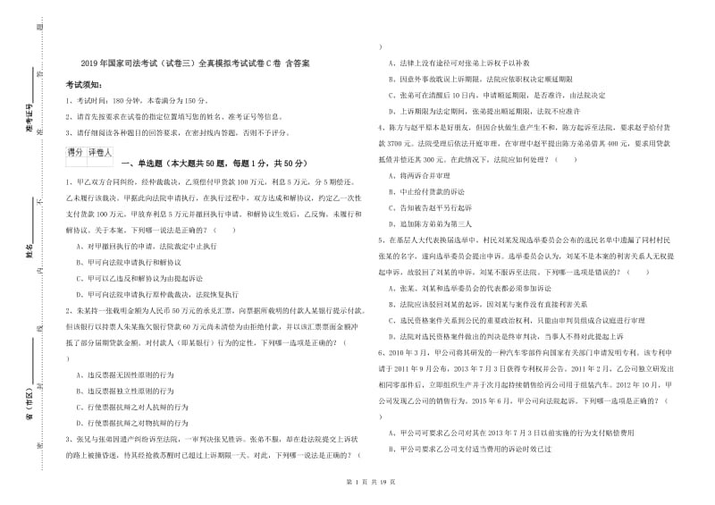 2019年国家司法考试（试卷三）全真模拟考试试卷C卷 含答案.doc_第1页