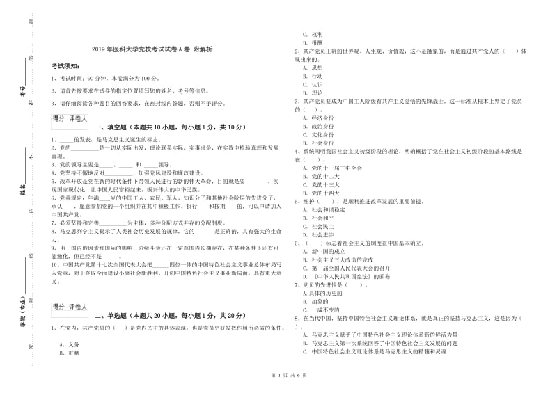 2019年医科大学党校考试试卷A卷 附解析.doc_第1页