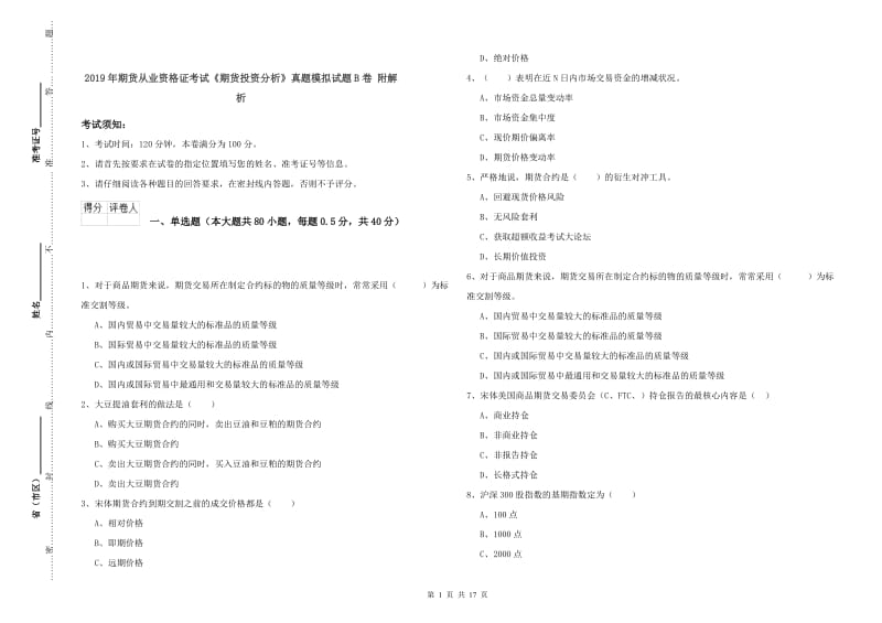 2019年期货从业资格证考试《期货投资分析》真题模拟试题B卷 附解析.doc_第1页