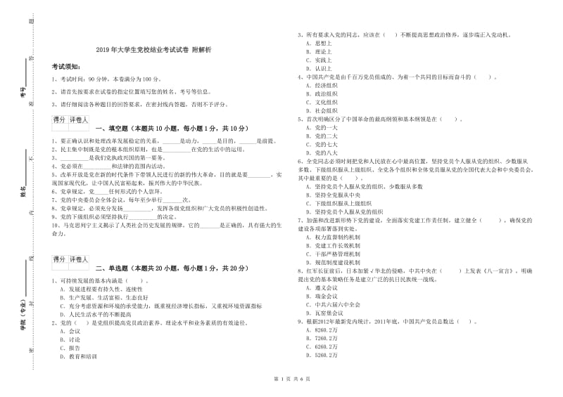 2019年大学生党校结业考试试卷 附解析.doc_第1页