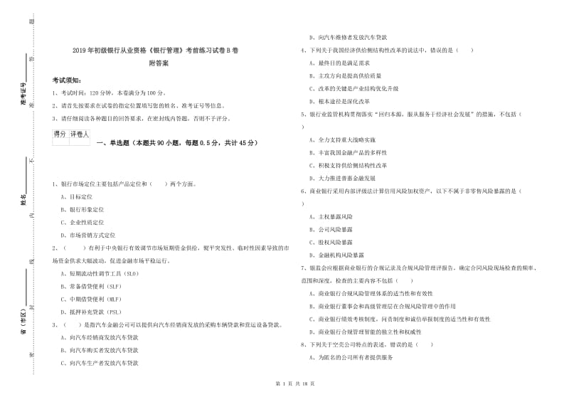 2019年初级银行从业资格《银行管理》考前练习试卷B卷 附答案.doc_第1页