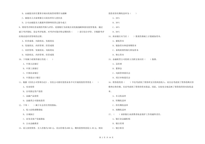 2019年初级银行从业资格《银行管理》考前练习试卷B卷 附答案.doc_第2页