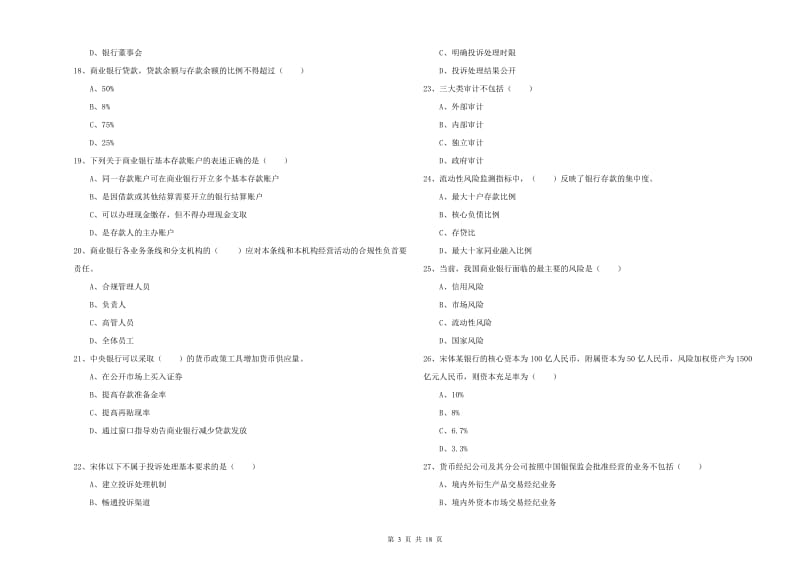 2019年初级银行从业资格《银行管理》考前练习试卷B卷 附答案.doc_第3页