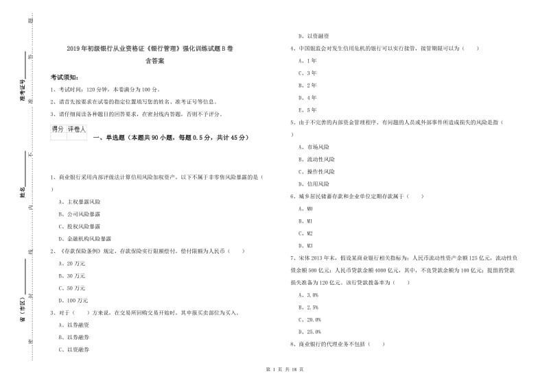 2019年初级银行从业资格证《银行管理》强化训练试题B卷 含答案.doc_第1页