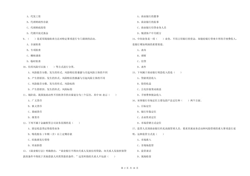 2019年初级银行从业资格证《银行管理》强化训练试题B卷 含答案.doc_第2页