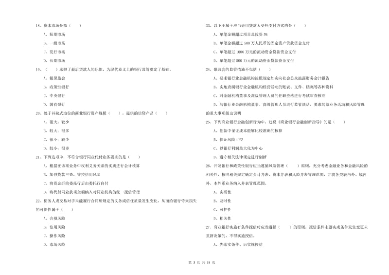 2019年初级银行从业资格证《银行管理》强化训练试题B卷 含答案.doc_第3页