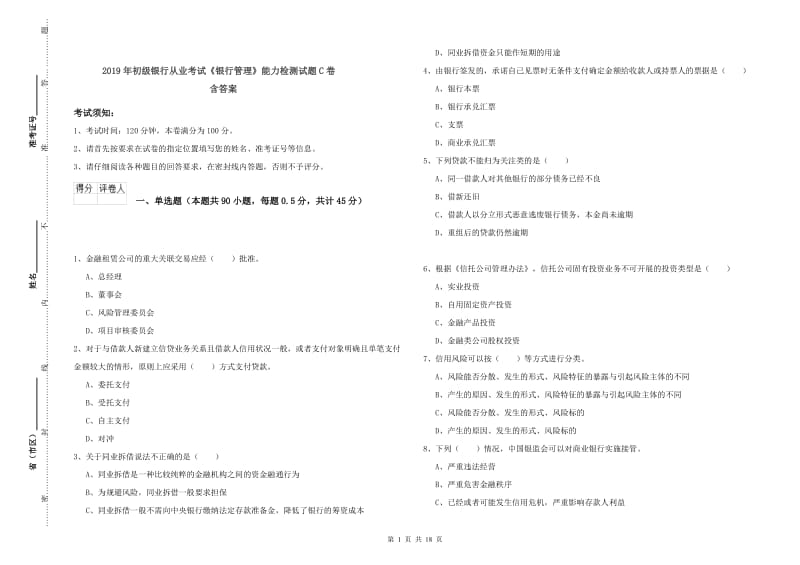 2019年初级银行从业考试《银行管理》能力检测试题C卷 含答案.doc_第1页