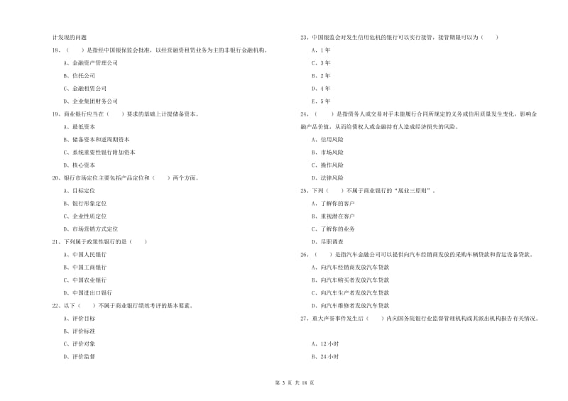 2019年初级银行从业考试《银行管理》能力检测试题C卷 含答案.doc_第3页