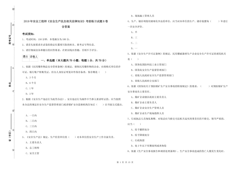 2019年安全工程师《安全生产法及相关法律知识》考前练习试题B卷 含答案.doc_第1页