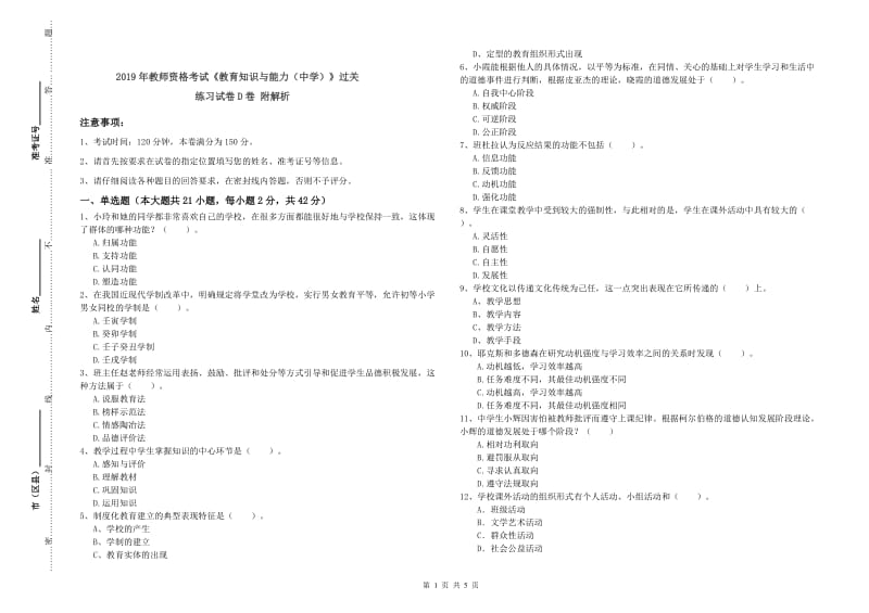 2019年教师资格考试《教育知识与能力（中学）》过关练习试卷D卷 附解析.doc_第1页