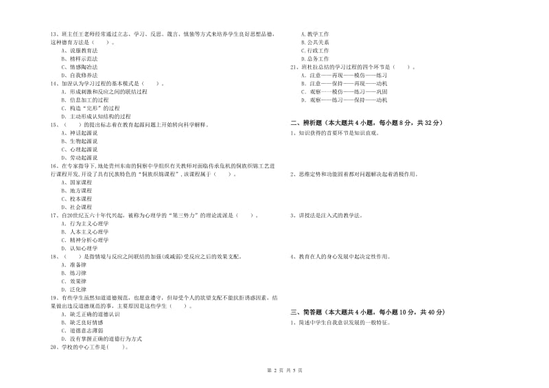 2019年教师资格考试《教育知识与能力（中学）》过关练习试卷D卷 附解析.doc_第2页