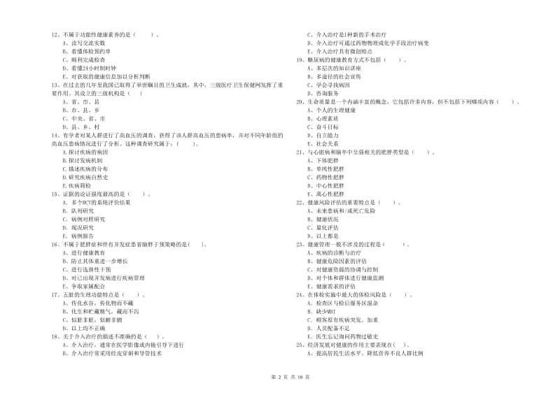 2019年健康管理师（国家职业资格二级）《理论知识》过关练习试题 附解析.doc_第2页