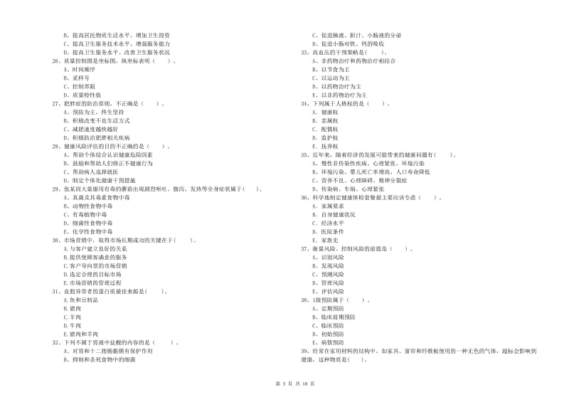 2019年健康管理师（国家职业资格二级）《理论知识》过关练习试题 附解析.doc_第3页