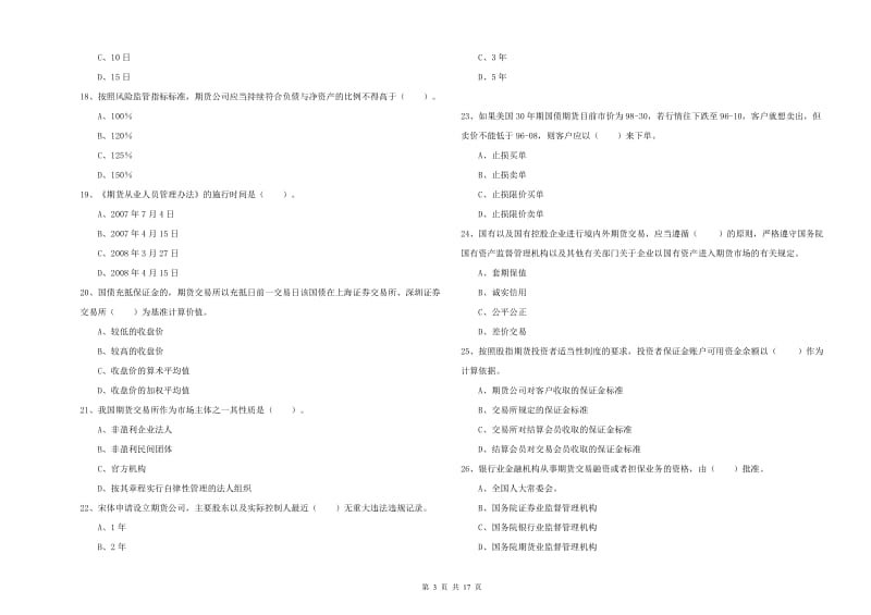 2019年期货从业资格《期货法律法规》题库综合试题C卷 附答案.doc_第3页