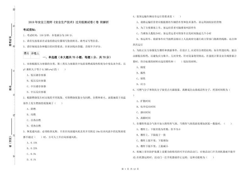 2019年安全工程师《安全生产技术》过关检测试卷C卷 附解析.doc_第1页