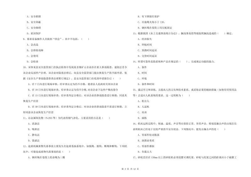 2019年安全工程师《安全生产技术》过关检测试卷C卷 附解析.doc_第2页