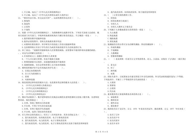 2019年教师资格证考试《综合素质（中学）》考前检测试题B卷 附答案.doc_第2页