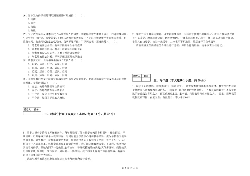 2019年教师资格证考试《综合素质（中学）》考前检测试题B卷 附答案.doc_第3页