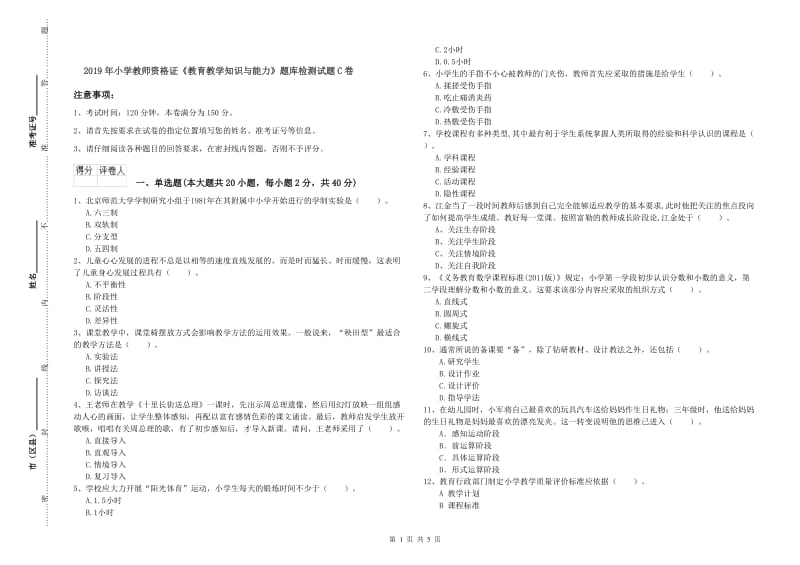 2019年小学教师资格证《教育教学知识与能力》题库检测试题C卷.doc_第1页