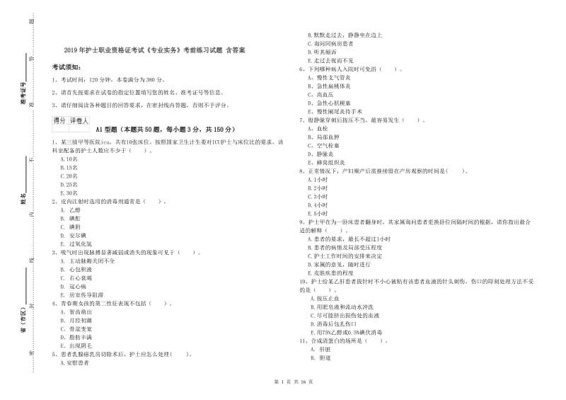 2019年护士职业资格证考试《专业实务》考前练习试题 含答案.doc_第1页