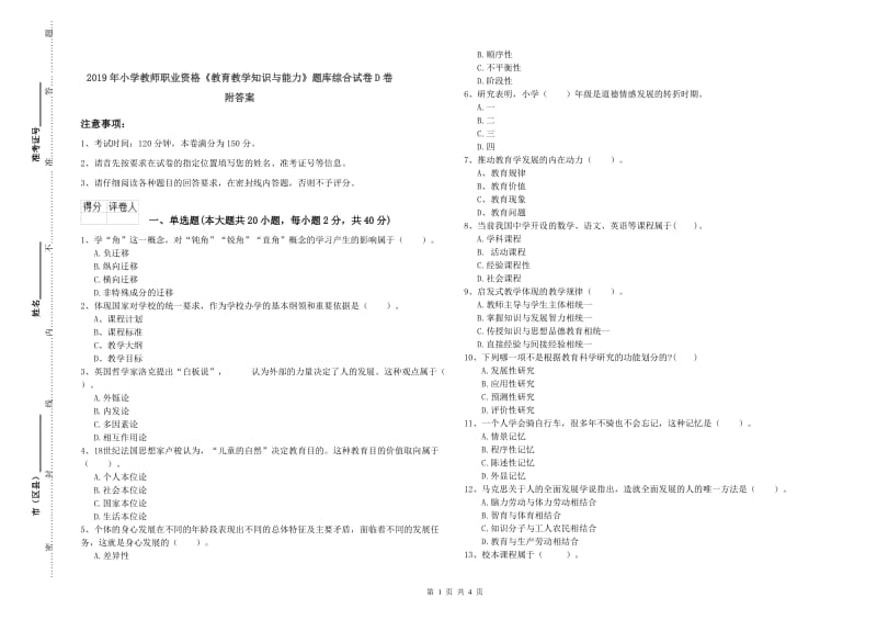 2019年小学教师职业资格《教育教学知识与能力》题库综合试卷D卷 附答案.doc_第1页