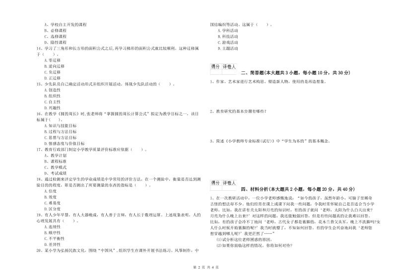 2019年小学教师职业资格《教育教学知识与能力》题库综合试卷D卷 附答案.doc_第2页