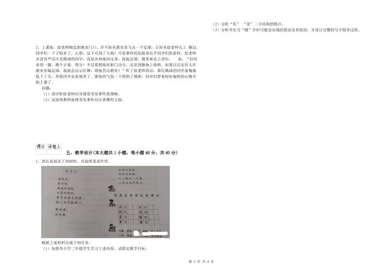 2019年小学教师职业资格《教育教学知识与能力》题库综合试卷D卷 附答案.doc_第3页