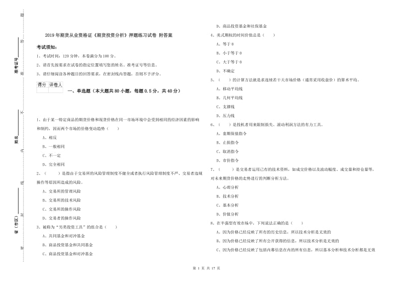 2019年期货从业资格证《期货投资分析》押题练习试卷 附答案.doc_第1页