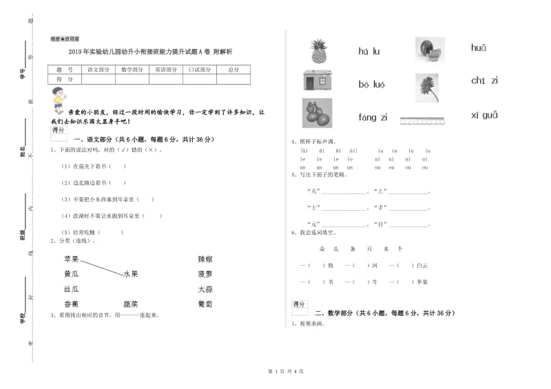 2019年实验幼儿园幼升小衔接班能力提升试题A卷 附解析.doc_第1页