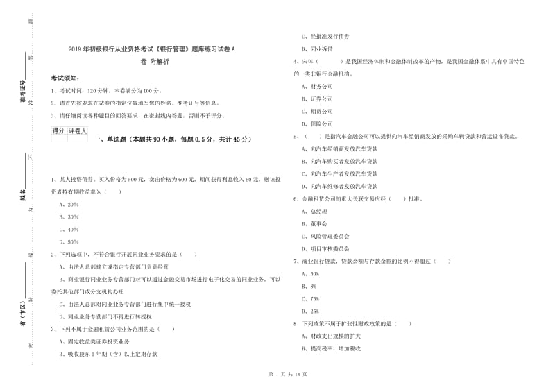 2019年初级银行从业资格考试《银行管理》题库练习试卷A卷 附解析.doc_第1页