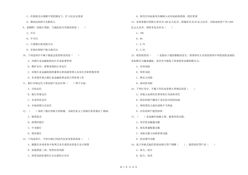 2019年初级银行从业资格考试《银行管理》题库练习试卷A卷 附解析.doc_第2页