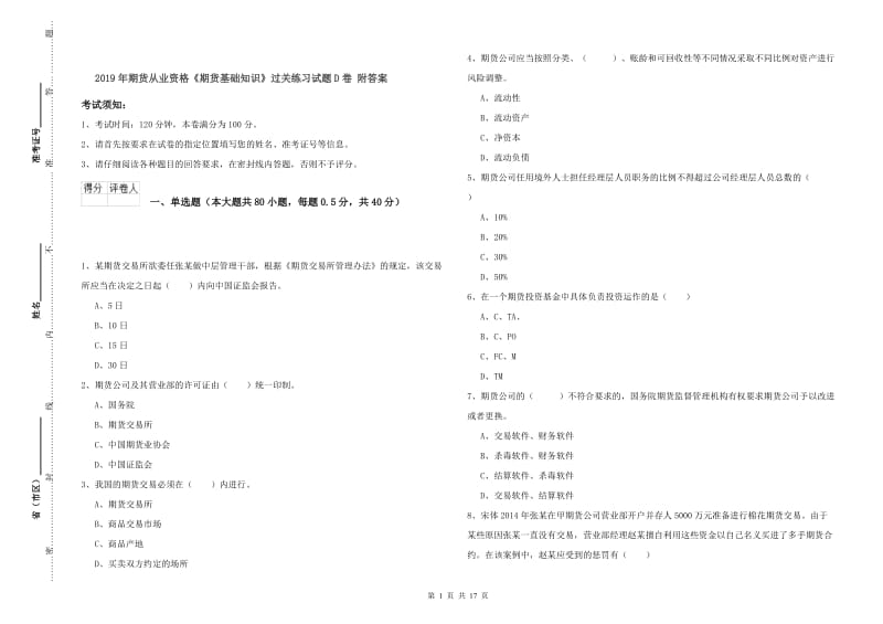 2019年期货从业资格《期货基础知识》过关练习试题D卷 附答案.doc_第1页