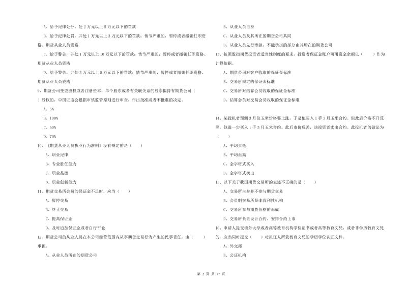 2019年期货从业资格《期货基础知识》过关练习试题D卷 附答案.doc_第2页