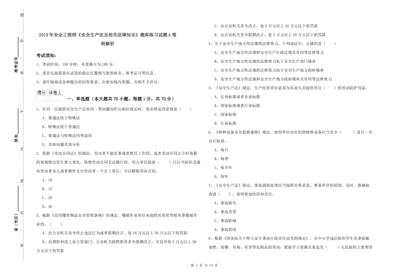 2019年安全工程师《安全生产法及相关法律知识》题库练习试题A卷 附解析.doc_第1页