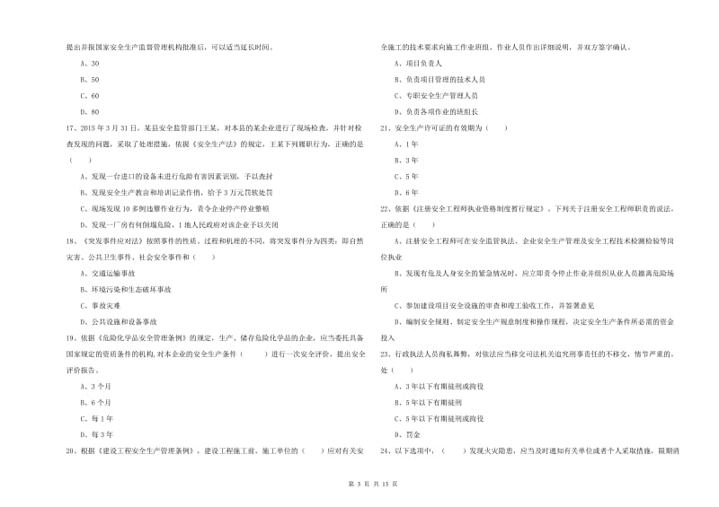 2019年安全工程师《安全生产法及相关法律知识》题库练习试题A卷 附解析.doc_第3页