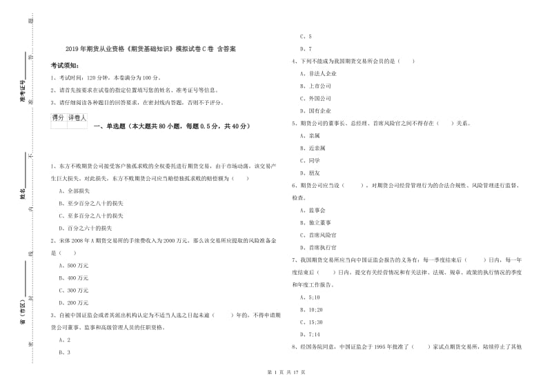 2019年期货从业资格《期货基础知识》模拟试卷C卷 含答案.doc_第1页