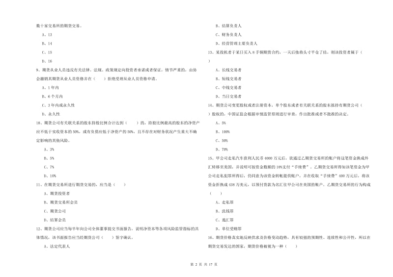 2019年期货从业资格《期货基础知识》模拟试卷C卷 含答案.doc_第2页