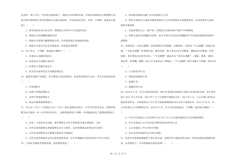 2019年国家司法考试（试卷三）题库检测试题.doc_第3页