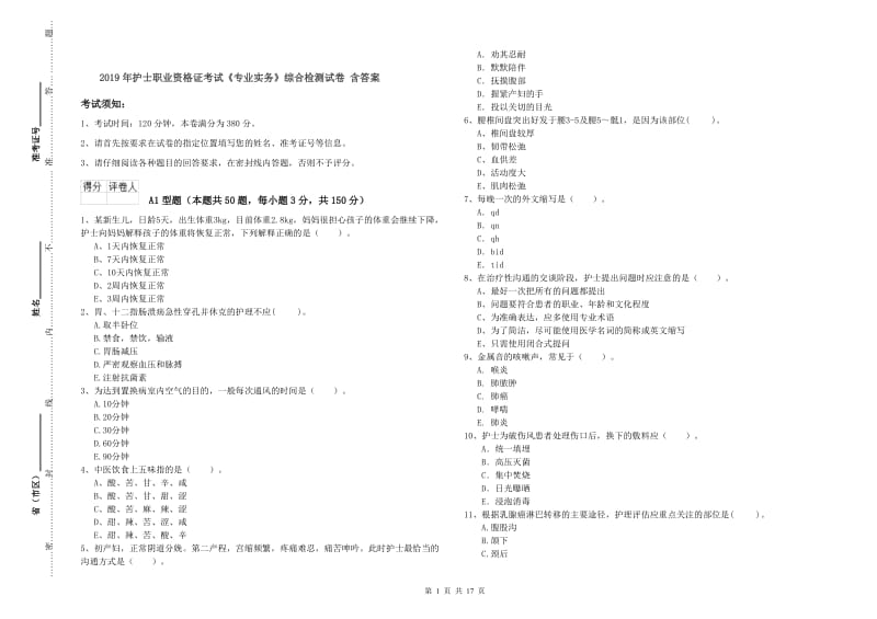 2019年护士职业资格证考试《专业实务》综合检测试卷 含答案.doc_第1页