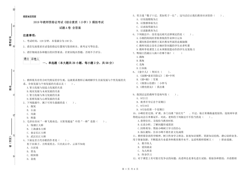 2019年教师资格证考试《综合素质（小学）》模拟考试试题A卷 含答案.doc_第1页