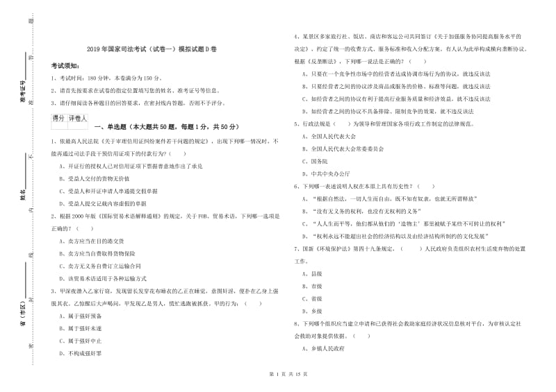 2019年国家司法考试（试卷一）模拟试题D卷.doc_第1页