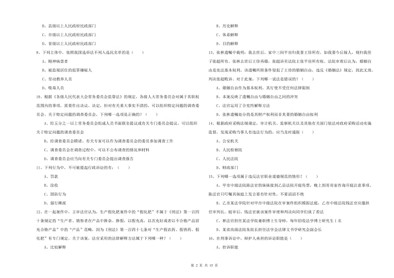 2019年国家司法考试（试卷一）模拟试题D卷.doc_第2页