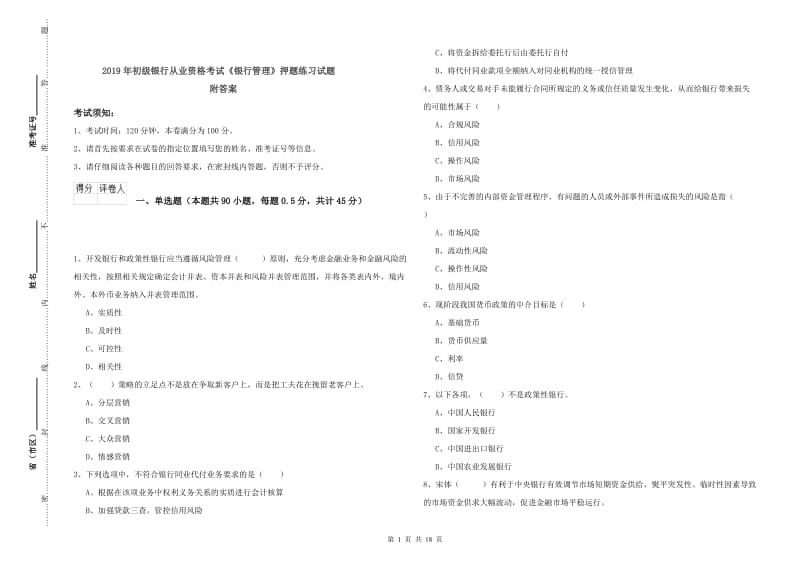 2019年初级银行从业资格考试《银行管理》押题练习试题 附答案.doc_第1页