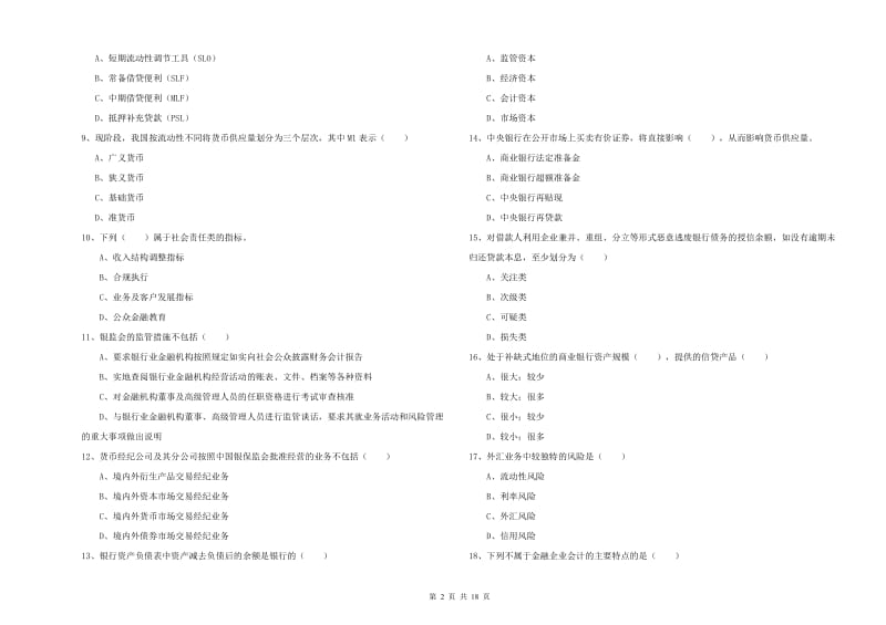 2019年初级银行从业资格考试《银行管理》押题练习试题 附答案.doc_第2页