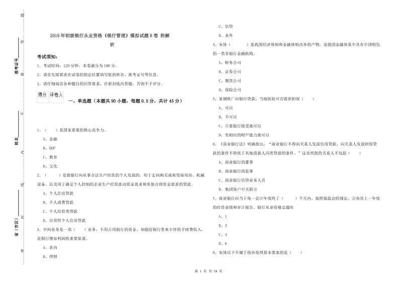 2019年初级银行从业资格《银行管理》模拟试题B卷 附解析.doc_第1页