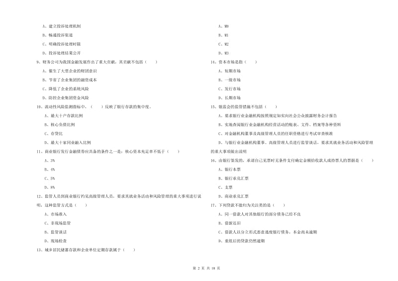 2019年初级银行从业资格《银行管理》模拟试题B卷 附解析.doc_第2页