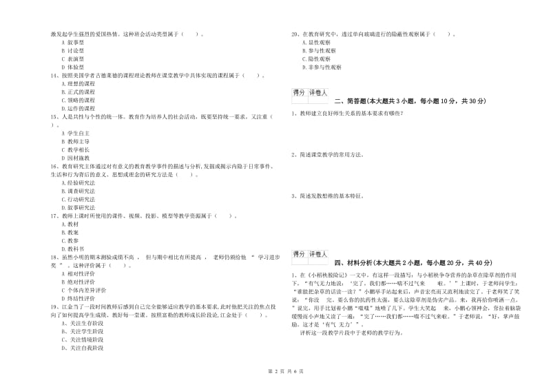 2019年小学教师资格考试《教育教学知识与能力》题库练习试题B卷.doc_第2页